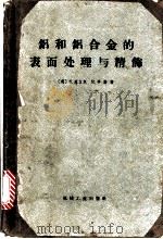 铝和铝合金的表面处理与精饰 1966 PDF电子版封面 15033·4008 (英)S.威立克,R.平勒著;顾里之等译