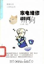 家电维修400问 1998 PDF电子版封面 7506413876 江玉峰编著