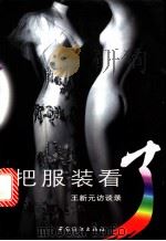 把服装看了 王新元访谈录 1999 PDF电子版封面 7506416603 王新元,祁林著