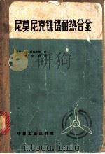 尼莫尼克镍铬耐热合金 1964 PDF电子版封面 15165·3179 (英)W.贝脱立治(Betteridge,W.)著;梁学群译