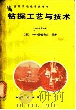 钻探工艺与技术 1983年第3版 1988 PDF电子版封面 7116001417 沙姆舍夫(Шамшев,Ф.А.)等著;杨学涵等译