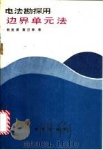 电法勘探用边界单元法 1990 PDF电子版封面 7116007652 田宪谟,黄兰珍著