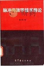 脉冲与数字技术导论 1995 PDF电子版封面 7040054027 龚之春编