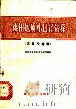 煤田地质小口径钻探 泥浆及堵漏 1978 PDF电子版封面 15035·2164 煤炭工业部地质局组织编写