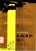 乡镇道路施工 1988 PDF电子版封面 7112000890 李泽民编著