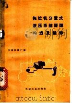 拖拉机分置式液压系统原理构造及维修 1973 PDF电子版封面 15033·4196 天津机械厂编