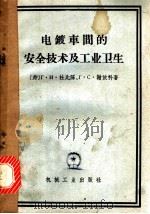 电镀车间的安全技术及工业卫生 1956 PDF电子版封面 15033·2246 (苏)杜比陈(Г.И.Тупицын),(苏)谢依科(Г.С