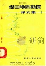 煤田地质勘探译文集 1 1979 PDF电子版封面 15035·2201 赵隆业编译