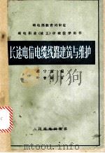 长途电信电缆线路建筑与维护 1965 PDF电子版封面 K15045·总1463 潘宁康编著