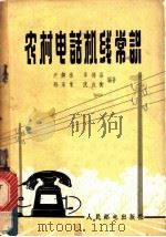 农村电话机线常识 1963 PDF电子版封面 15045·总1138 尹钟禄编著