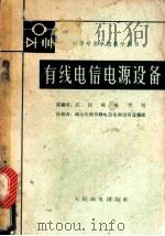 有线电信电源设备 1962 PDF电子版封面 K15045·总1318 武汉邮电学院编;邮电院校有线电信电源设备选编组审校