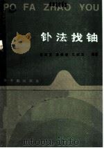 钋法找铀   1988  PDF电子版封面  7502201092  张庆文，龚新喜，王武玉编著 