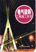 电气装饰工程施工技术 1997 PDF电子版封面 7538126171 陈连生编著