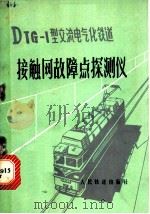 DTG-1型交流电气化铁道接触网故障点探测仪 1976 PDF电子版封面 15043·5015 铁道科学研究院机辆所,成都铁路局绵阳供电段编