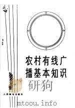 农村有线广播基本知识 1977 PDF电子版封面 15045·总2159 南宁市第二中学,南宁市广播站编