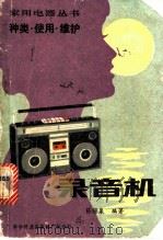 录音机 种类,使用,维护 1981 PDF电子版封面 15051·60035 陈锦泉编著