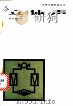 立体声 1982 PDF电子版封面 15045·总2626 周则时编著