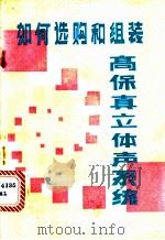如何选购和组装高保真立体声系统 1985 PDF电子版封面 15290·193 (美)德·卡默朗编著;沈豪译