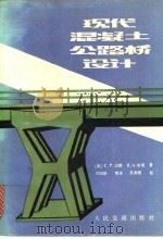 现代混凝土公路桥设计 1990 PDF电子版封面 7114004125 (美)汉 斯(Heins,C.P.),劳 里(Lawrie,