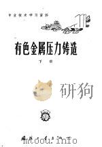 有色金属压力铸造 下 1963 PDF电子版封面 N15034·670 陈金城等整理编写