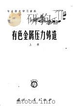 有色金属压力铸造 上 1963 PDF电子版封面 N15034·669 陈金城,张耕莘等整理编写