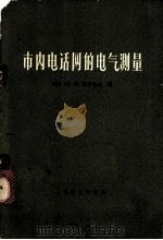 市内电话网的电气测量 1964 PDF电子版封面 15045·总1432 (苏)柯罗包夫(Ю.М.Коробов)著;彭肇文等译