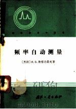 频率自动测量 1966 PDF电子版封面 15034·1112 (苏)И.Β.包格丹诺夫著;李圣岳译