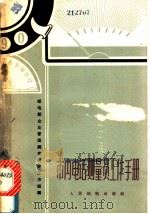 市内电话测量员工作手册   1963  PDF电子版封面  15045·总1338  邮电部企业管理调查研究工作组编著 