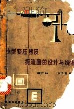 小型变压器及扼流圈的设计与绕制 1965 PDF电子版封面 15045·总983 张乃国编著