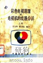 彩色电视原理及电视机的线路分析 1986 PDF电子版封面 15271·028 程玉林,翟宗起编著