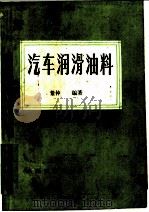 汽车润滑油料 1986 PDF电子版封面 15044·4753 董仲编著