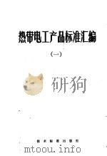 热带电工产品标准汇编  1（1976 PDF版）