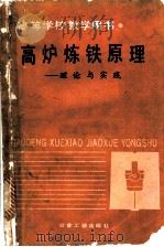 高炉炼铁原理-理论与实践 1989 PDF电子版封面 7502403272 (澳)比斯瓦斯(Biswas,A.K.)著;齐宝铭等译