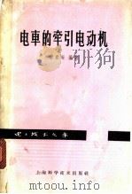 电车的牵引电动机 1964 PDF电子版封面 15119·1783 蔡君时编著