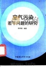 空气污染若干问题的研究 1994 PDF电子版封面 7800935167 徐家骝编著