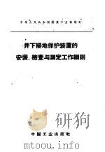 井下接地保护装置的安装、检查与测定工作细则 1964 PDF电子版封面 15165·2889 煤炭工业部制订,煤炭工业部书刊编辑室编辑