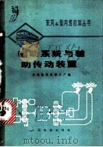 辅助系统与辅助传动装置 1976 PDF电子版封面 15043·5045 大连机车车辆工厂编