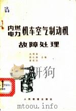 内燃电力机车空气制动机故障处理 1980 PDF电子版封面 15043·5146 尤明高等编