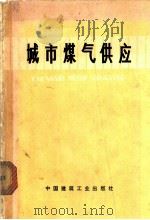 城市煤气供应 1972 PDF电子版封面 15040·3039 日本煤气协会编;天津市建筑设计院译