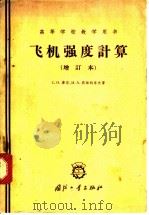 飞机强度计算 1960 PDF电子版封面 K15034·386 (苏)康恩(С.Н.Кан),(苏)斯维特洛夫(И.А.Св