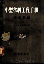 小型水利工程手册  抽水机站  上   1979  PDF电子版封面  15144·586  陕西省水利学校编 