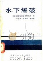 水下爆破 1989 PDF电子版封面 7810202588 日本综合安全工业研究所编;宋学义等译