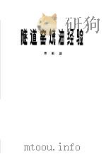 隧道窑烧油经验 1979 PDF电子版封面 15040·3666 赛勤国著