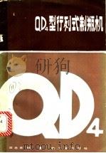 QD4型行列式制瓶机 1984 PDF电子版封面 15042·1942 邓念东编