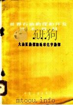 世界石油勘探和开发技术资料  第1分册   1964  PDF电子版封面  15165·55  黄希陶，陈仪家，徐树宝等编译 