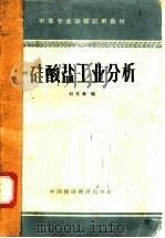 硅酸盐工业分析 1964 PDF电子版封面 K15166·153 刘文森编