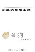 微电机制造工艺 1963 PDF电子版封面 15119·1741 陈峻峰编著