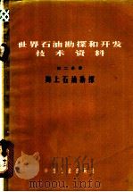 世界石油勘探和开发技术资料 第2分册 海上石油勘探 1965 PDF电子版封面 15165·3190 黄希陶等编译