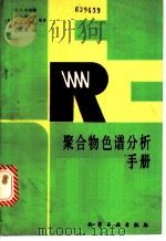 聚合物色谱分析手册 1987 PDF电子版封面 15063·3920 (美)史密斯(Smith,C.G.)等编著;邓大中译