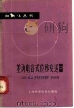 差动电容式位移变送器 1962 PDF电子版封面 15119·1692 (苏)阿秋科夫斯基(В.А.Ацюковский)著;郑剑英